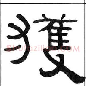 獲