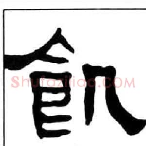 飢