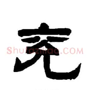 兖