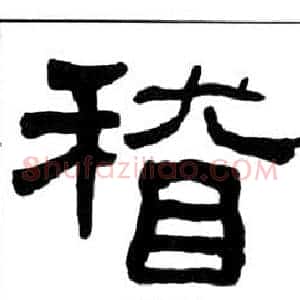 稽