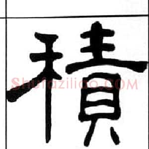 積
