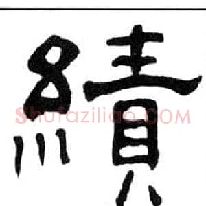 績