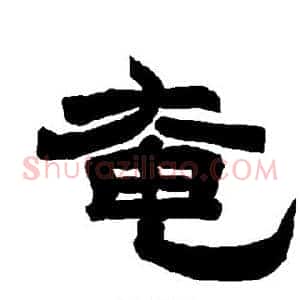 奄