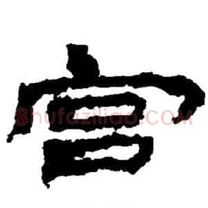 宫