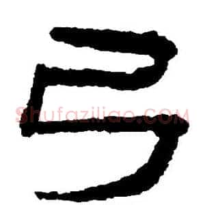 弓