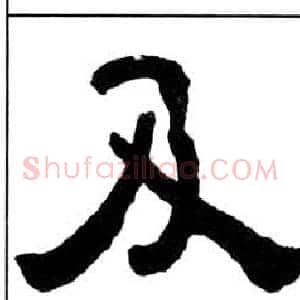 及
