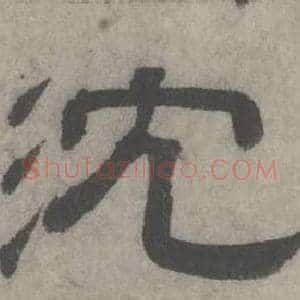 沈