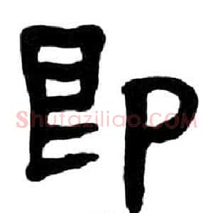 即
