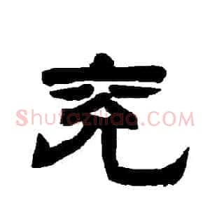 兗