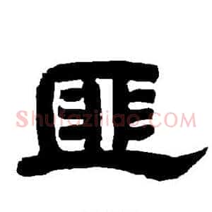 匪