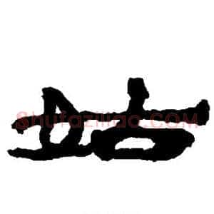 姑