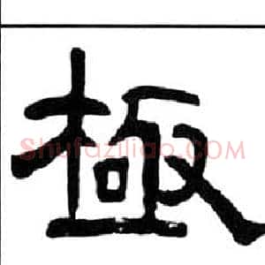 極