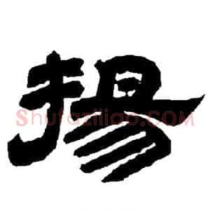 扬