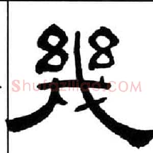 幾