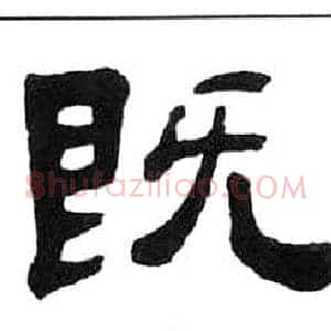 既