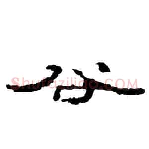 穀