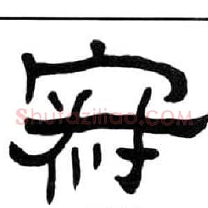 寂