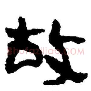 故