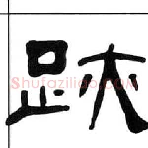跡