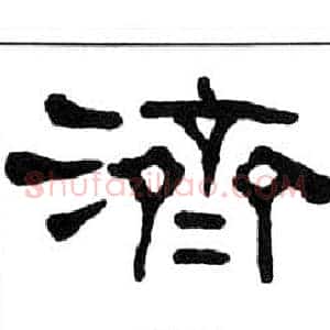 濟