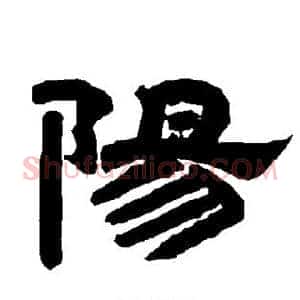 阳
