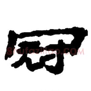 冠