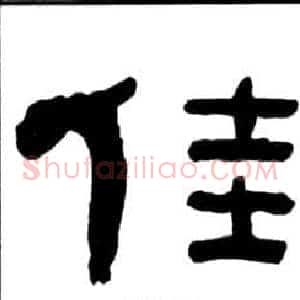 佳