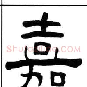 嘉