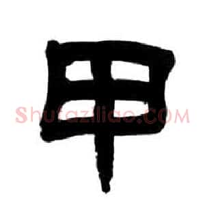甲