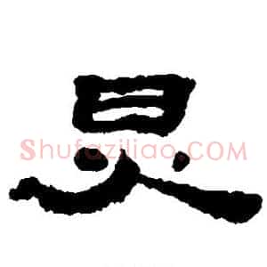 炅