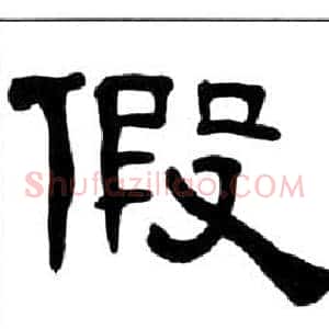 假