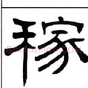 稼