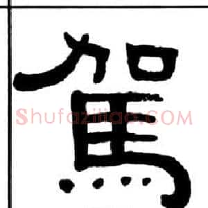 駕