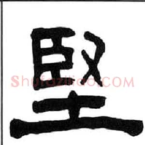堅