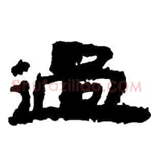 過