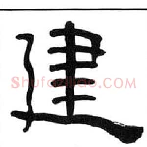 建