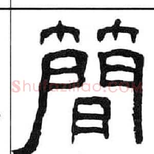簡
