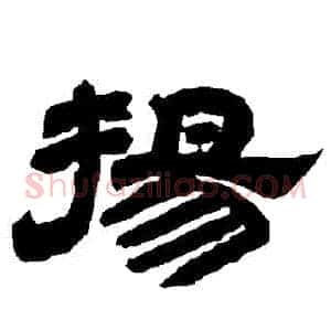 揚