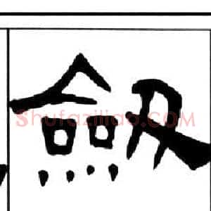 劍
