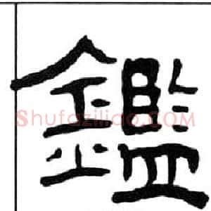 鑑