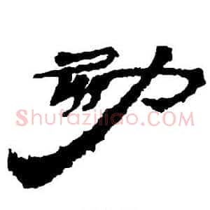 劾