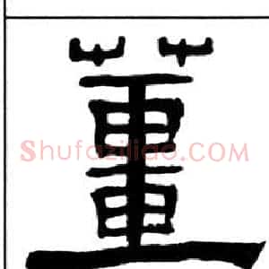 薑