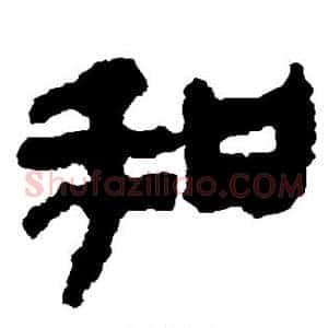 和
