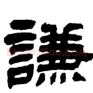 谦