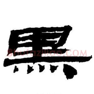 黑