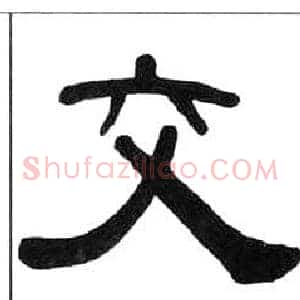 交