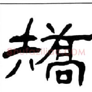 矯