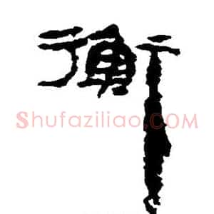 衡