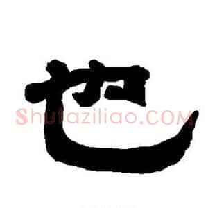 也