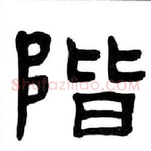 階